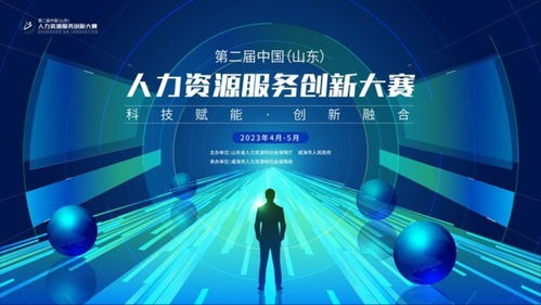 第二屆中國·山東人力資源服務(wù)創(chuàng)新大賽報(bào)名正式啟動