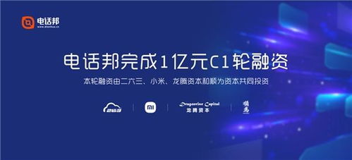 電話邦完成1億元C1輪融資，以智能通信大數據服務生態圈引領行業創新